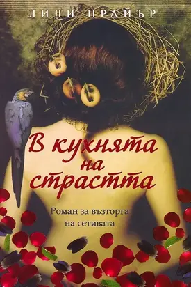 В кухнята на страстта