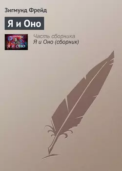 Я и Оно