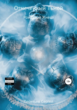 Отмеченный Тьмой. Рождение Жнеца