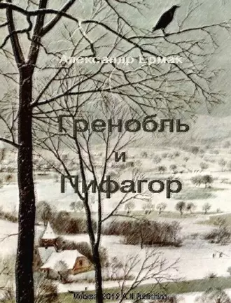 Гренобль и Пифагор