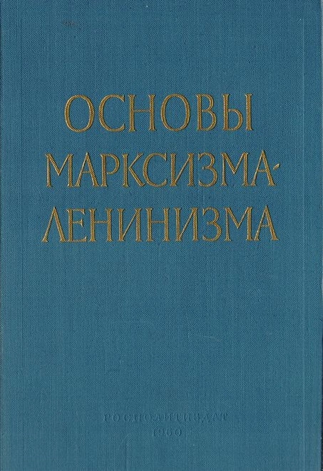 Куусинен О.В., Арбатов Ю.А. - Основы марксизма-ленинизма - 1960 г.