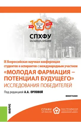 IX Всероссийская научная конференция студентов и аспирантов с международным участием Молодая фармация – потенциал будущего . Исследования победителе. Специалитет. Монография