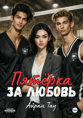 Пятёрка за любовь