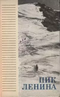 Пик Ленина
