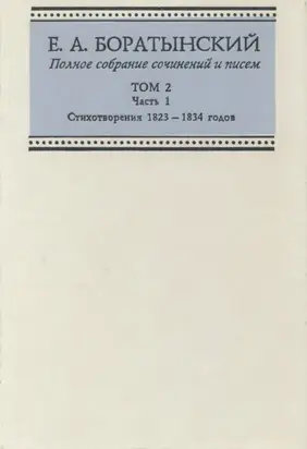 Полное собрание сочинений и писем. Том 2. Часть 1. Стихотворения 1823—1834 годов