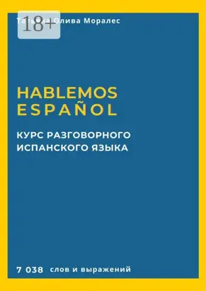 Курс разговорного испанского языка. Hablemos español. 7 038 слов и выражений