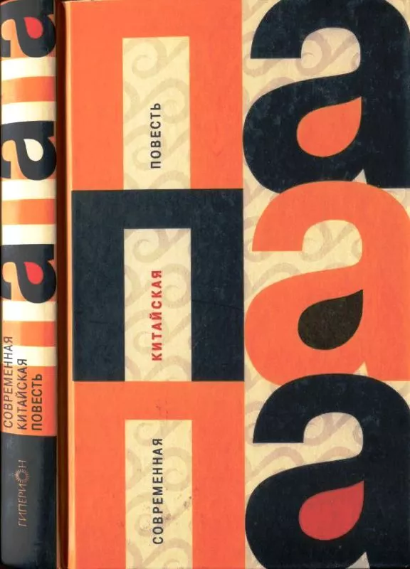 Папапа. Современная китайская проза [антология]