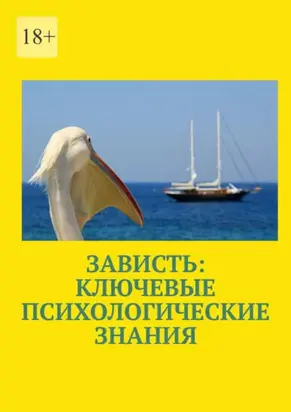 Зависть: ключевые психологические знания