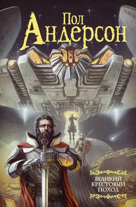 Великий крестовый поход [сборник Литрес]