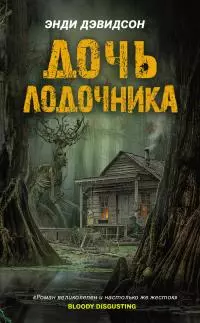 Дочь лодочника [litres]