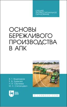 Основы бережливого производства в АПК. Учебник для СПО
