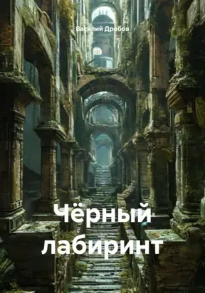 Чёрный лабиринт
