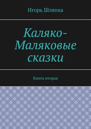 Каляко-Маляковые сказки. Книга вторая
