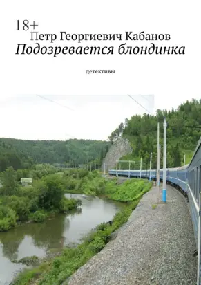 Подозревается блондинка. Детективы