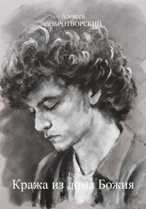 Кража из дома Божия