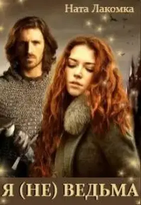 Я (не)ведьма