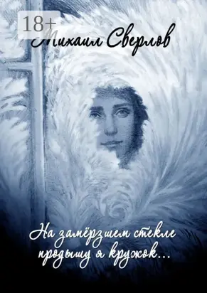 На замёрзшем стекле продышу я кружок… Поэтическая повесть