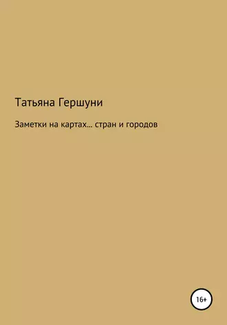 Заметки на картах… стран и городов