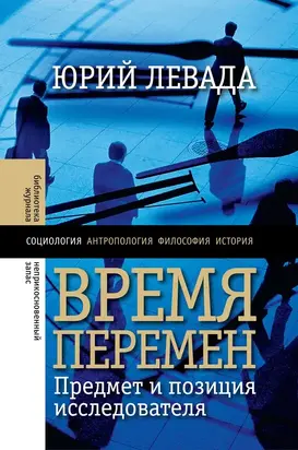 Время перемен. Предмет и позиция исследователя (сборник)