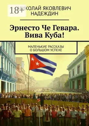 Эрнесто Че Гевара. Вива Куба! Маленькие рассказы о большом успехе