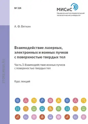 Взаимодействие лазерных, электронных и ионных пучков с поверхностью твердых тел. Часть 3. Взаимодействие ионных пучков с поверхностью твердых тел