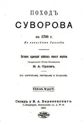 Поход Суворова в 1799 г.