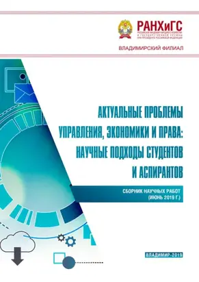 Актуальные проблемы управления, экономики и права: научные подходы студентов и аспирантов (июнь 2019 г.)