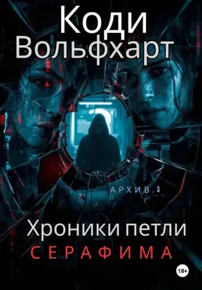 Хроники петли: Серафима