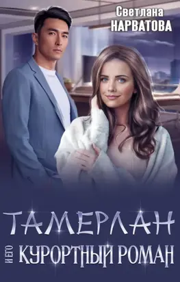 Тамерлан и его курортный роман