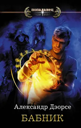 Бабник [litres]