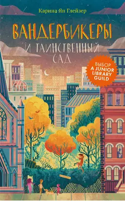 Вандербикеры и таинственный сад [litres]