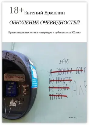 Обнуление очевидностей. Кризис надежных истин в литературе и публицистике ХХ века: Монография