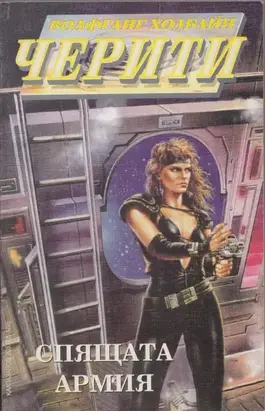 Спящата армия