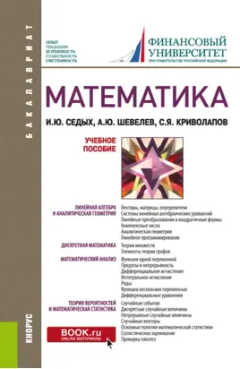 Математика. (Бакалавриат). Учебное пособие.