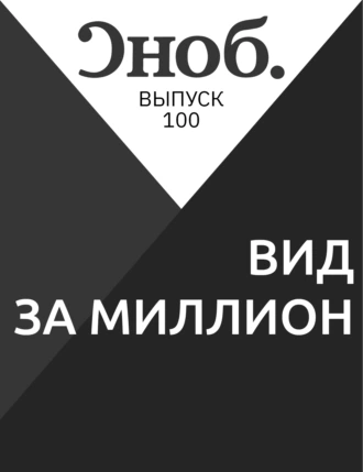 ВИД ЗА МИЛЛИОН