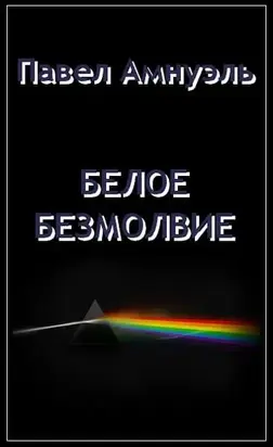 Белое безмолвие [сетевая публикация]