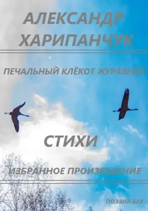 Печальный клёкот журавлей