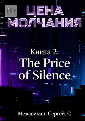 Книга 2: «Цена молчания» (The Price of Silence)