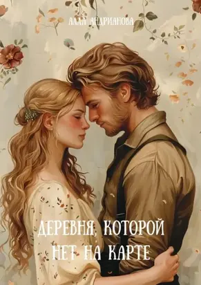 Деревня, которой нет на карте