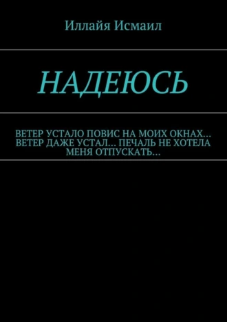 Надеюсь