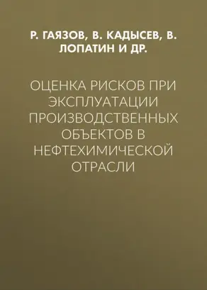 Оценка рисков при эксплуатации производственных объектов в нефтехимической отрасли