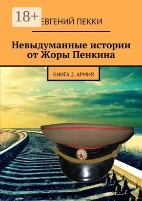 Невыдуманные истории от Жоры Пенкина. Книга 2. Армия