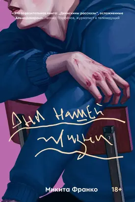 Дни нашей жизни [litres]