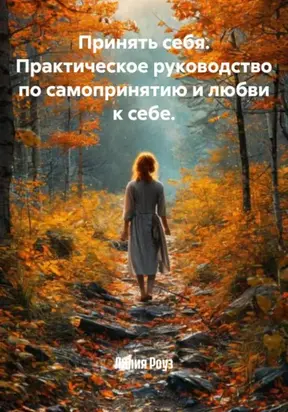 Принять себя. Практическое руководство по самопринятию и любви к себе