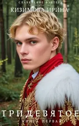 Тридевятое. Книга первая