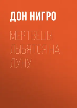 Мертвецы лыбятся на луну