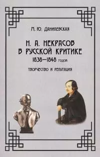 Некрасов в русской критике 1838-1848 гг. Творчество и репутация [litres]
