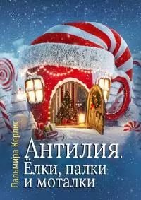 Антилия. Ёлки, палки и моталки [рассказ] [СИ litres]
