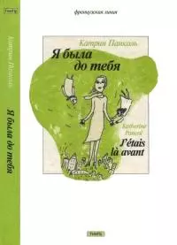 Я была до тебя