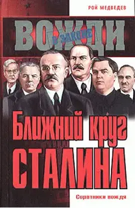 Ближний круг Сталина